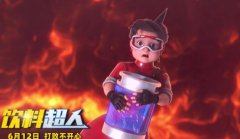 为家人而战！合家欢动画电影《饮料超人》终极