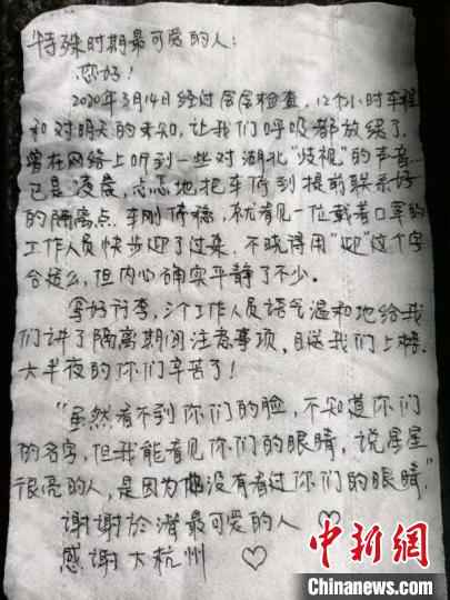 杨花写在纸巾上的感谢。於潜镇 供图 “浙”风挡雨“荆”生感激 隔离人员把感谢藏在纸巾里