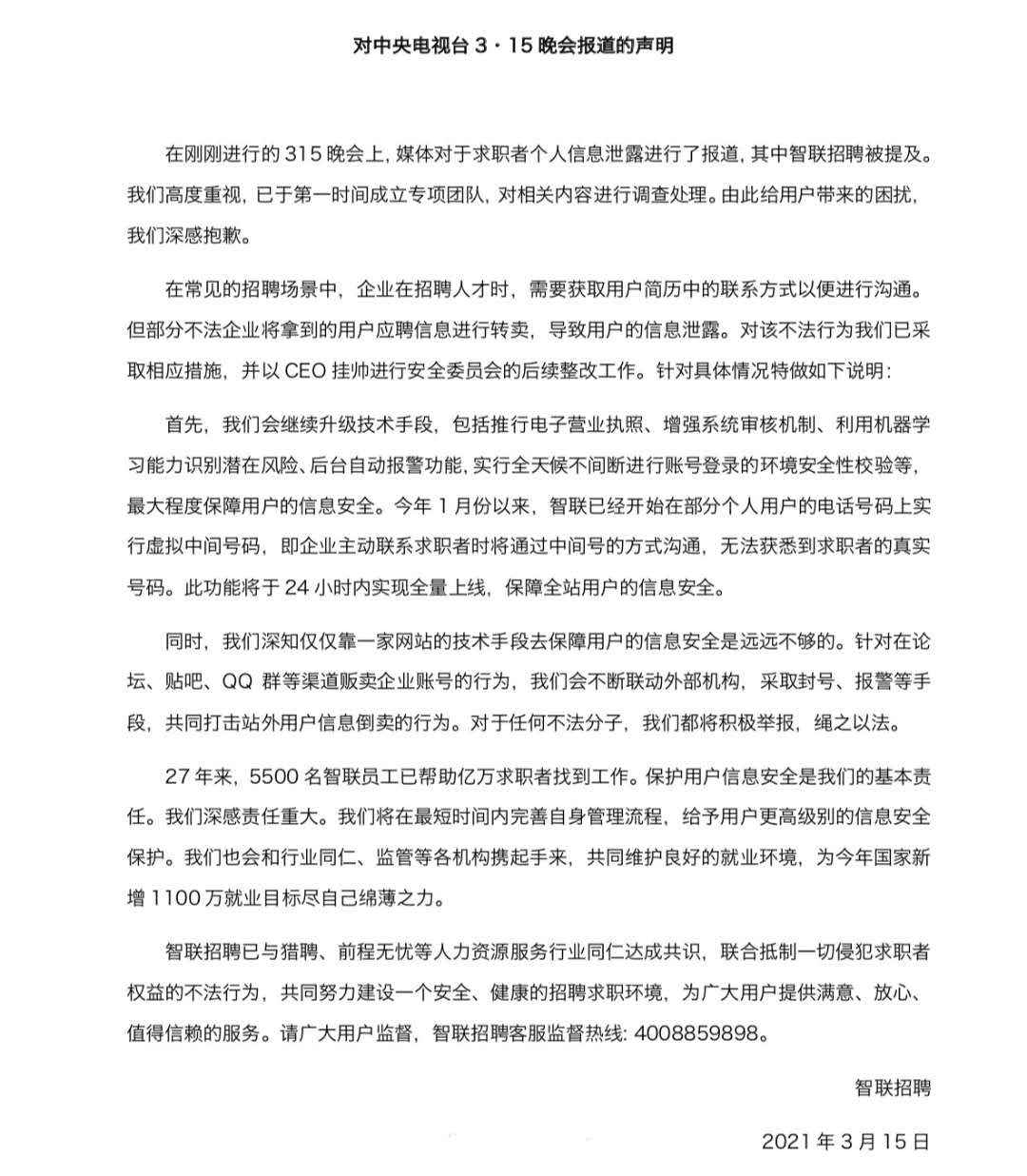 被曝存简历贩卖乱象后:智联招聘等道歉,其安卓端已无法下载