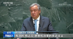 联合国成立75周年纪念峰会丨与会代表呼吁重振多